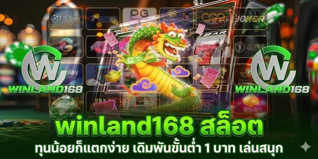 winland168 สล็อต ทุนน้อยก็แตกง่าย เดิมพันขั้นต่ำ 1 บาท เล่นสนุก