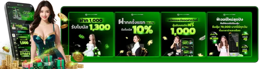 โปรโมชั่น Winland168 รับโบนัสได้จริง เงื่อนไขชัดเจน ไม่มีกับดัก