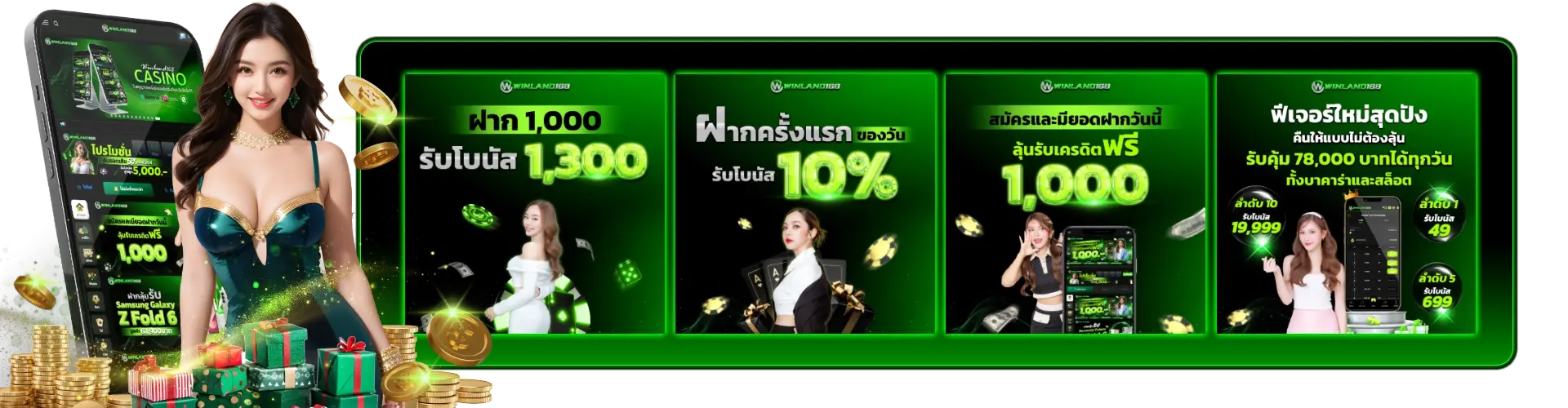 โปรโมชั่น winland168 แจกโบนัสคุ้มค่า เพิ่มทุนเล่นได้มากกว่า