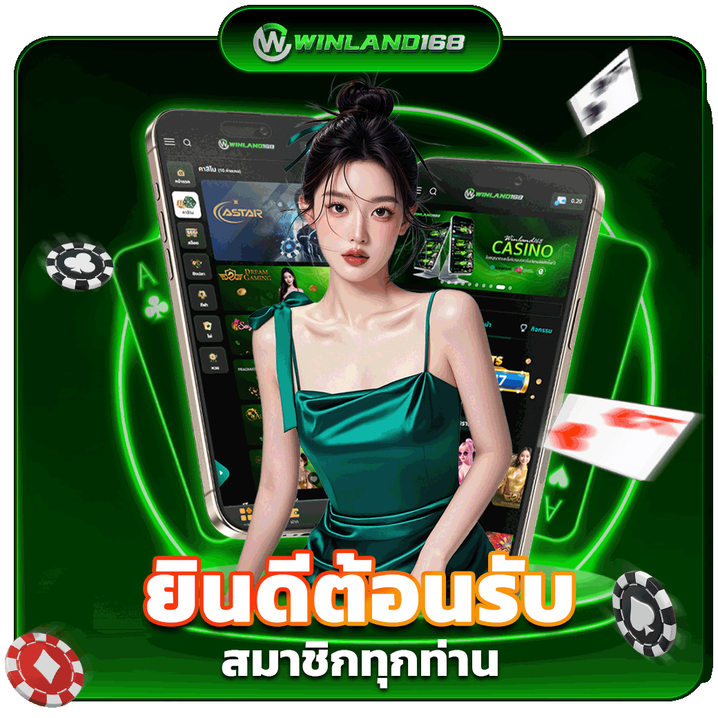 ข้อดีของการเล่น winland168