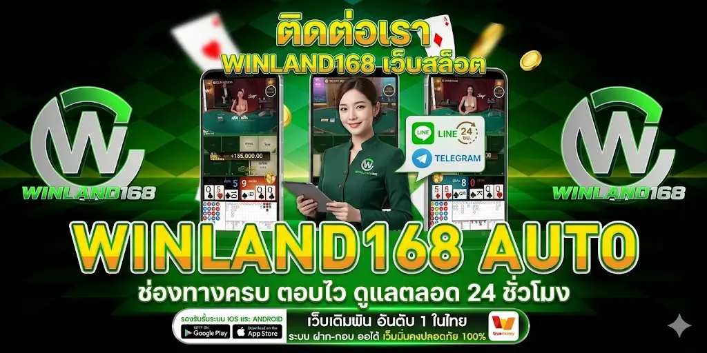 ติดต่อเรา winland168 เว็บสล็อต ช่องทางครบ ตอบไว ดูแลตลอด 24 ชั่วโมง
