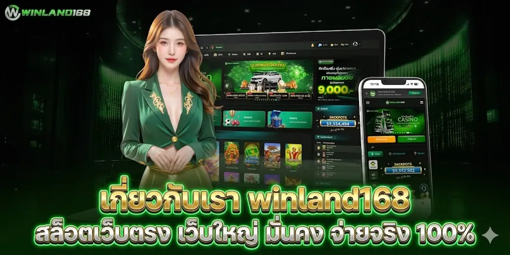 เกี่ยวกับเรา winland168