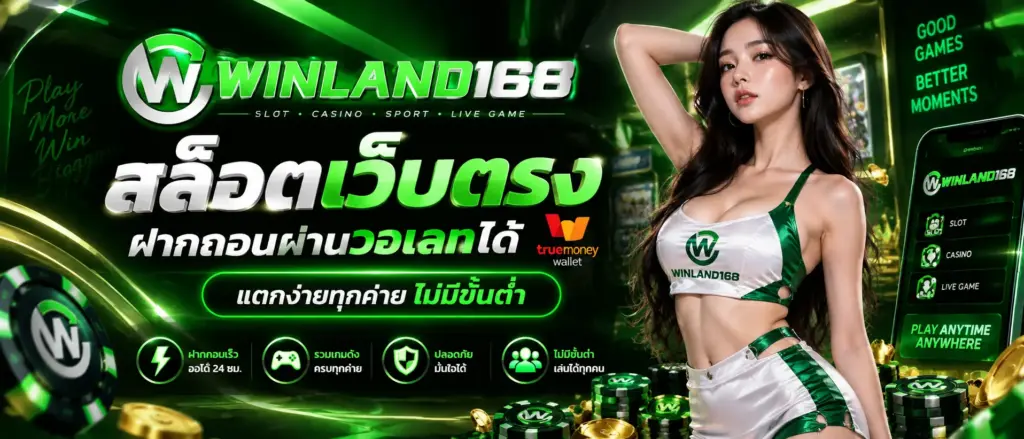Winland168 สล็อตเว็บตรง