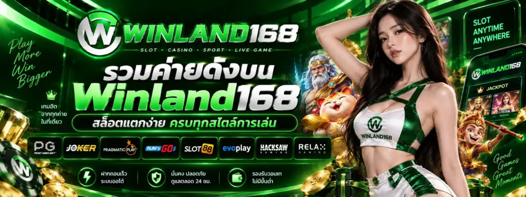 Winland168 สล็อตแตกง่าย