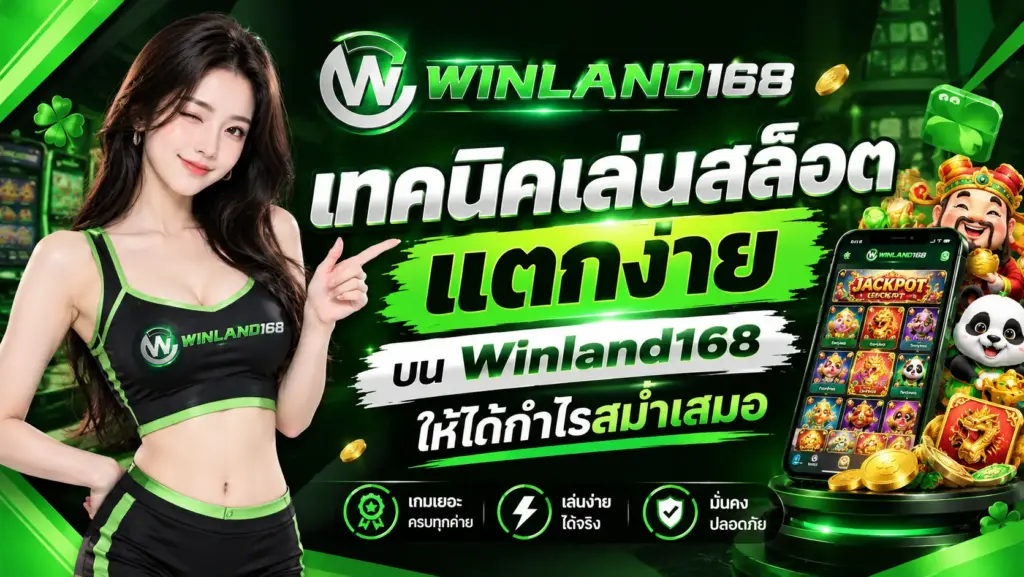 เทคนิคเล่นสล็อตแตกง่ายบน Winland168